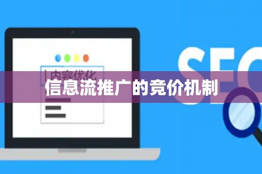 信息流推广的竞价机制
