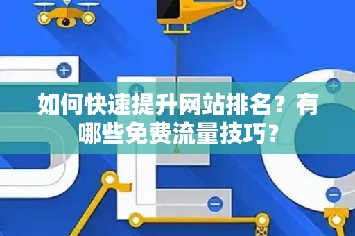 如何快速提升网站排名？有哪些免费流量技巧？