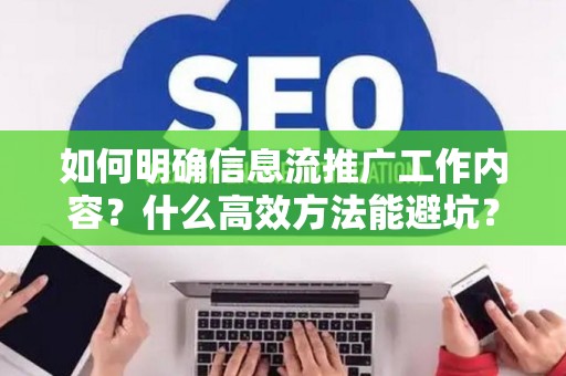如何明确信息流推广工作内容？什么高效方法能避坑？