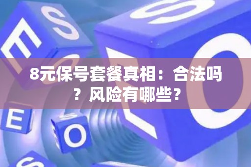 8元保号套餐真相：合法吗？风险有哪些？